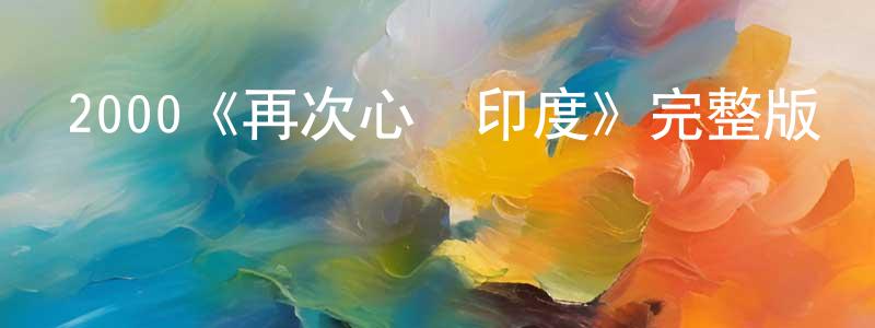 曹玉昆的網絡影視資源,2000《再次心屬印度》完整版電影/在線觀看/百度云-美劇天堂